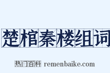 楚棺秦楼组词是什么意思的图片